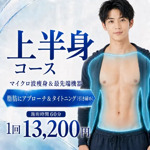 期間限定3回まで9,900円（二の腕＆お腹＆背中）上半身コース🌈エステ版オンダリフト30分＆テ最先端機器30分