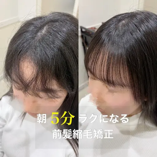 【湿気対策💕】前髪縮毛矯正(前髪カット追加+¥1100)