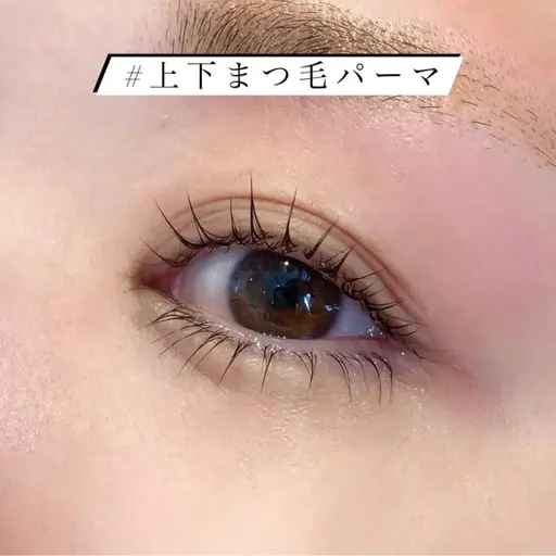 下まつげパーマ+コーティング仕上げ