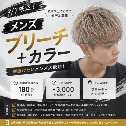 【9/7限定】メンズ ブリーチ モデル募集✨