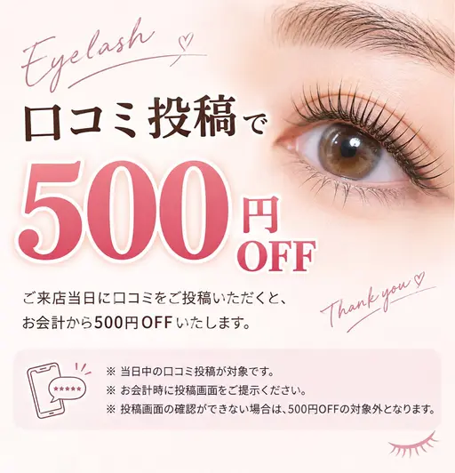 【口コミ投稿で500円OFF】ご来店当日に口コミをご投稿いただくと、お会計から500円OFFいたします。