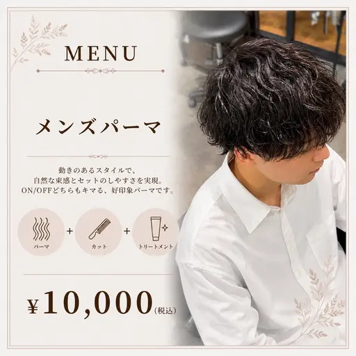【毎朝キマる】メンズカット+トレンドケアパーマ ¥13,000→¥10,000