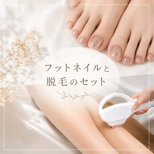 フットネイルと脱毛セット⭐︎