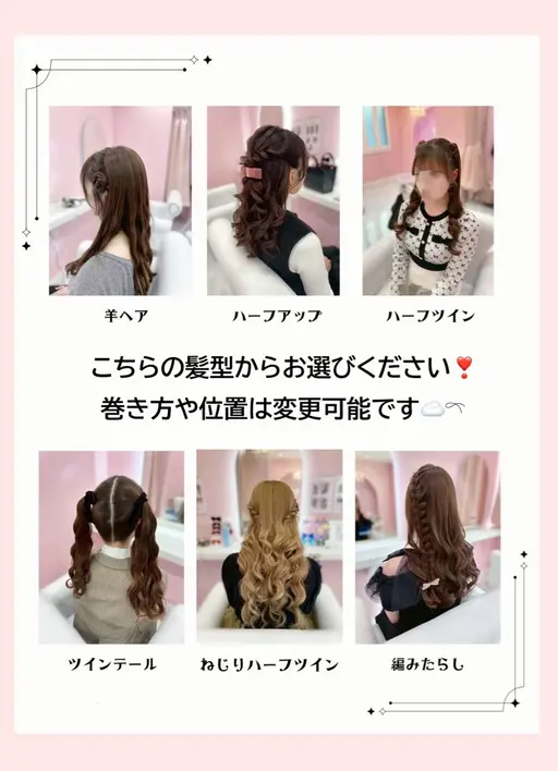 おまかせヘアセット