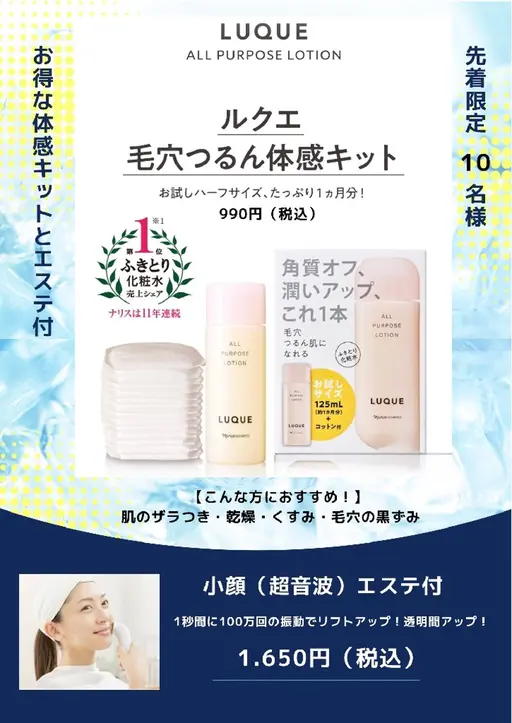 毛穴つるん体感キット+小顔(超音波)エステ