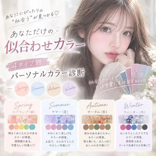【平日限定⭐️似合わせカラー🥣】4️⃣タイプ別パーソナルカラー診断🔎➕カラー➕トリートメント🫧