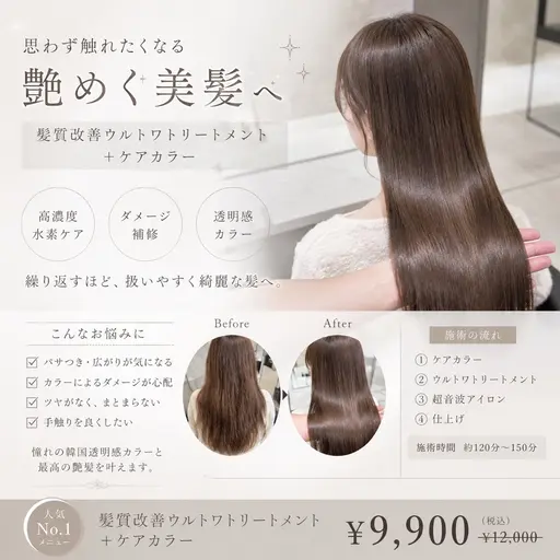 【⭐️ミニモ限定⭐️】ケアカラー+髪質改善ULTOWAトリートメント🫧