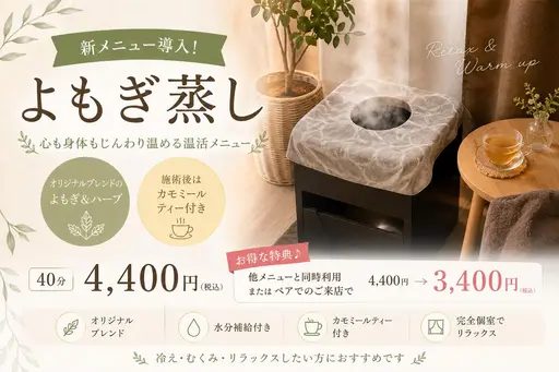 🌿【新導入】よもぎ蒸し40分＋カモミールティー付♪