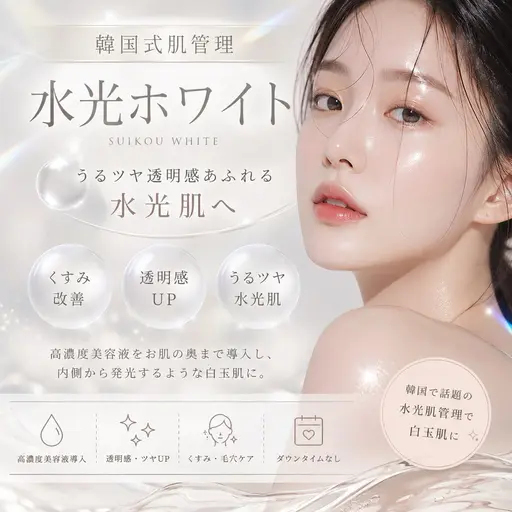 【韓国肌管理】水光ホワイト|透明感×ツヤ肌導入✨デコルテマッサージ付き