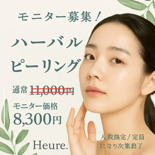 ハーバルピーリング🌿ダウンタイムなし！