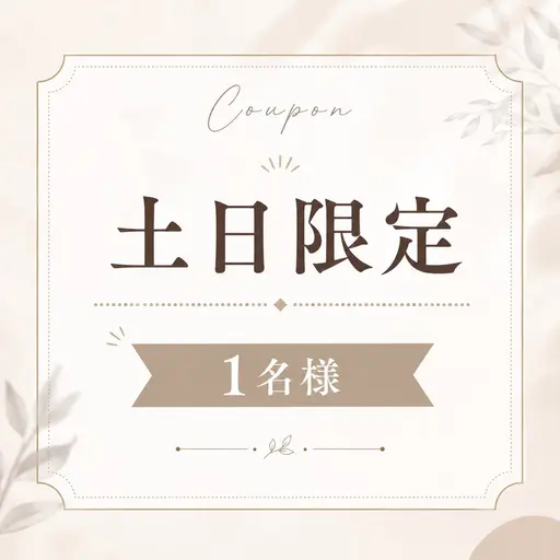 《土日限定1名様のみ》【歪み改善人気No.1】顔の歪み左右差&小顔矯正+姿勢矯正【50分17900→1500】