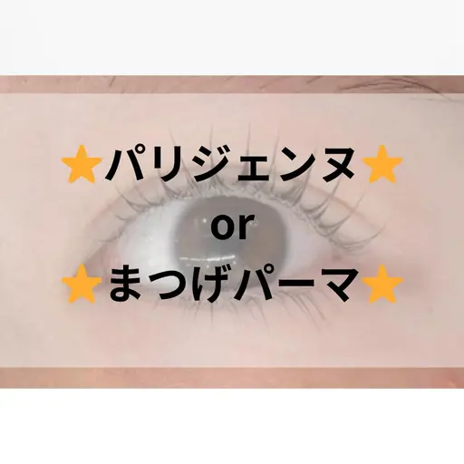 💕パリジェンヌラッシュリフト💕(60分) ¥5500