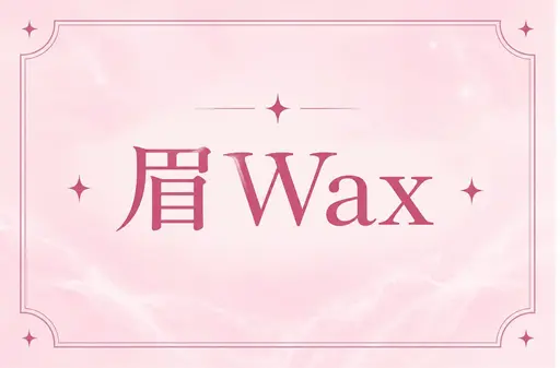 🫧眉毛WAX🫧 スッキリ垢抜け美眉に🎀