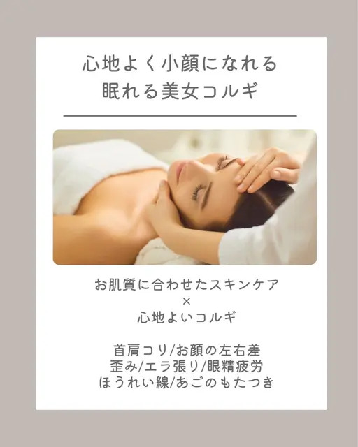 【7月限定】人気No.1💎眠れる美女コルギ60分/心地よい圧でお顔、首肩凝り、ヘッド、目の周りもしっかりリリース💆