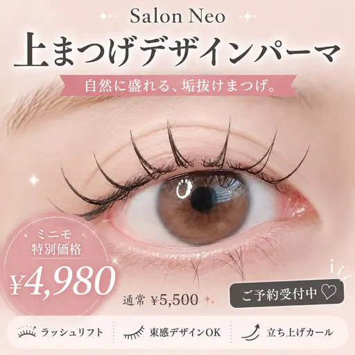 ミニモ特別価格🖤上まつげデザインパーマ🖤コーティング付