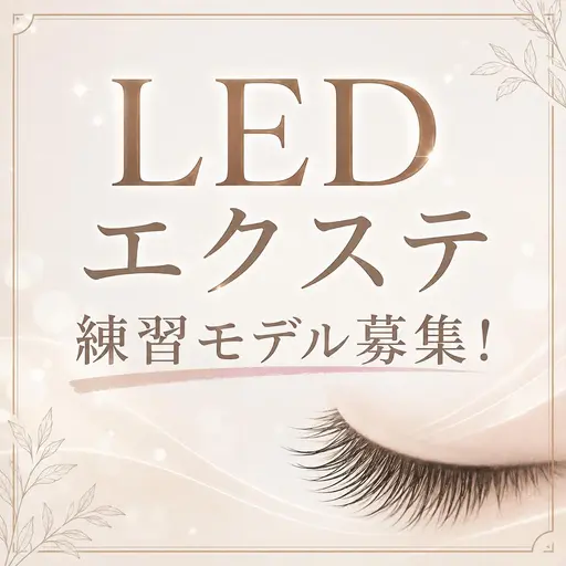 期間限定価格‼️LEDエクステ90分つけ放題(140本前後目安)