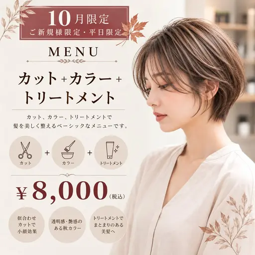 【10月限定｜ご新規様限定・平日限定】秋の垢抜けイメチェン★カット＋艶カラー＋TR ¥8,000