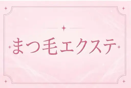 🎀モデル様募集🎀マツエク120本👀✨️2000円♥