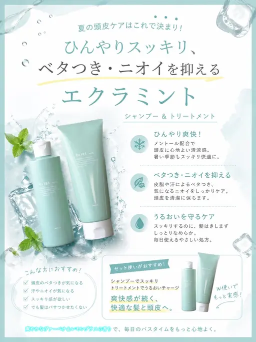 🌿夏限定｜ベタつき・ニオイすっきり爽快✨持ち帰りエクラミントシャンプー＋カット
