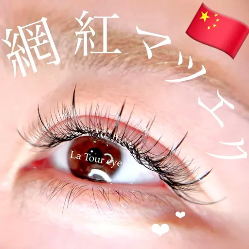人気No.1❤️網紅(ワンホン)マツエク🇨🇳🐼120本