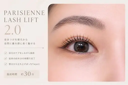 【新パリジェンヌ2.0】30分でしっかり上がる✨ 自まつげを根元から最大限に長く魅せる次世代ラッシュリフト
