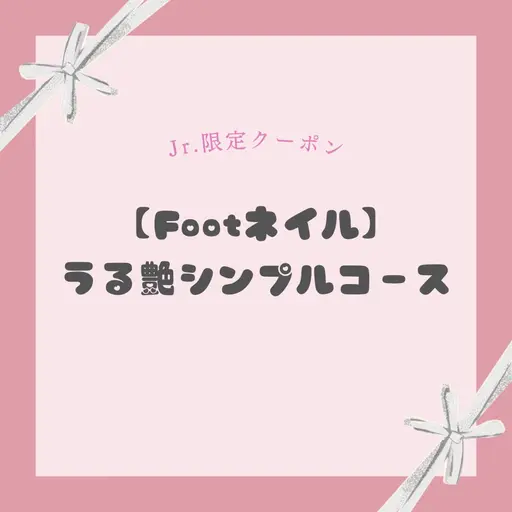 【Jrネイリスト限定】《Foot》うる艶シンプルコース🎀