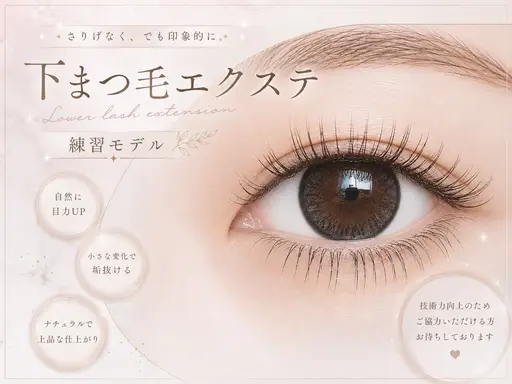 【9/11〜9/18まで】下まつげ🌷モデル(平日のみ)