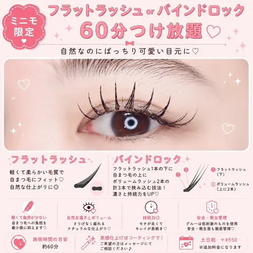 フラットorバインドつけほ60分(オフ+¥550込み60分)アイシャンプーorコーティング付き💓 土日祝+¥1100
