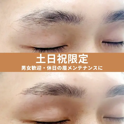 【土日祝限定】初めての眉サロンに|自然な清潔感を整える美眉スタイリング 初回体験価格(60分)