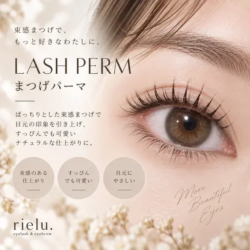 【迷ったらコレ!】似合わせまつげパーマ|美容液コーティング仕上げ✨️今月限定価格!