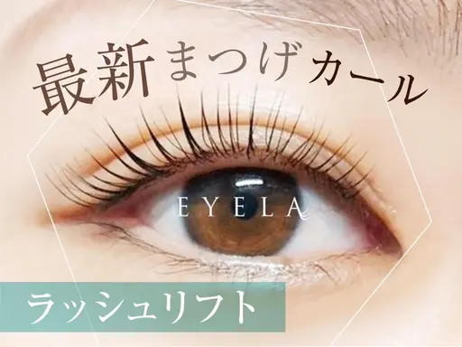 💫ラッシュリフト💫トリートメント付き【全オフ無料】