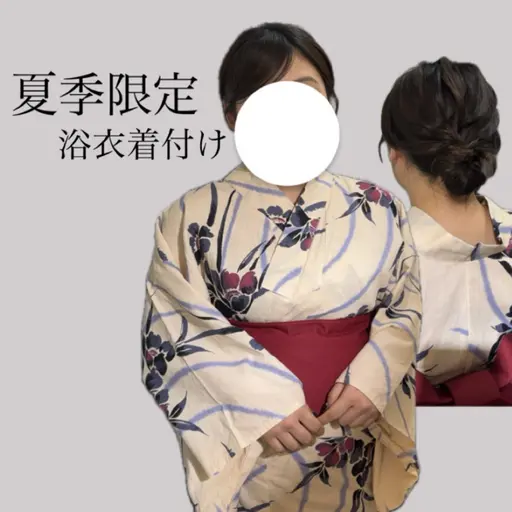 夏季限定🌻浴衣着付け【4,800円​〜​】