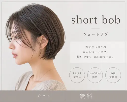 【無料モデル】ショートボブ|似合わせカット
