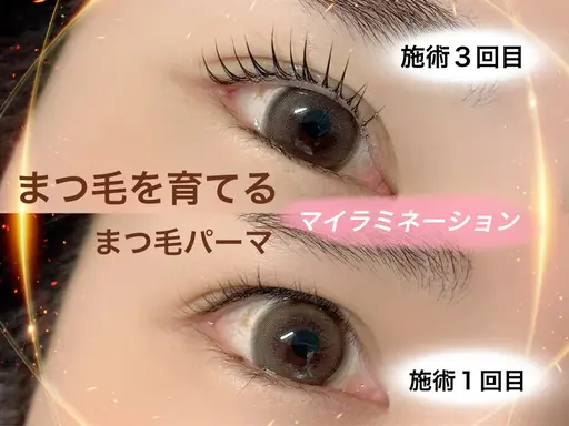 まつ毛が太く濃く、強くなるまつげパーマ!【マイラミネーション】上のみ
