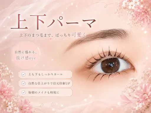 ☀️【8月限定価格】上下まつげパーマ👀🎀