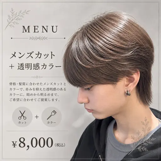 【ミニモ限定】メンズカット+透明感カラー