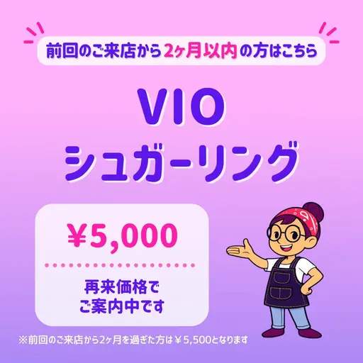 2ヶ月以内再来｜定期ケアに🔁｜VIOシュガーリング脱毛🍯自己処理不要｜オールオフ・デザイン対応│東銀座駅 徒歩5分