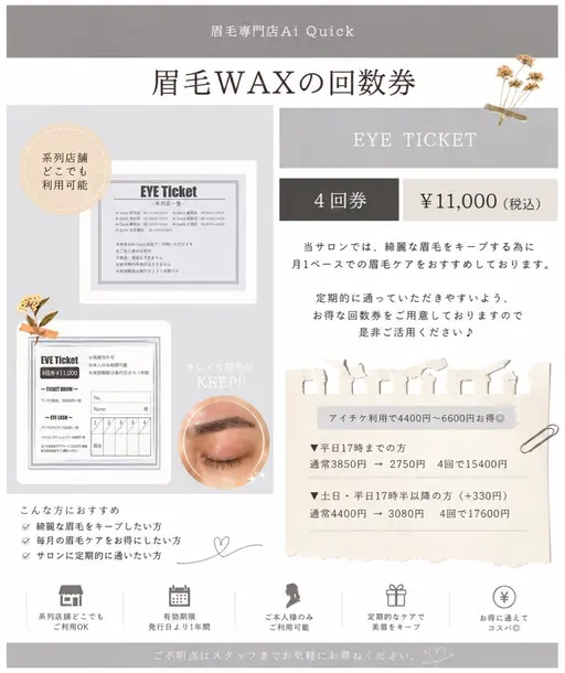 【✨️眉WAX回数券11000✨️】お得な4回券！通常料金より4400～6600円お得🉐