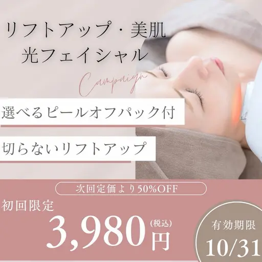 【即小顔効果】しわやたるみもスッキリ!リフトアップ+美肌光+選べるパック付き