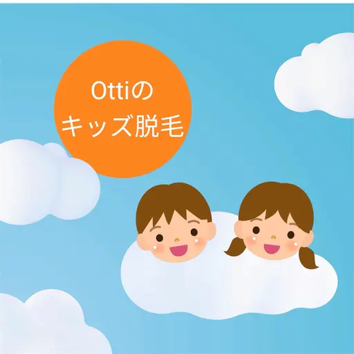🟠【ミニモ学割】キッズ脱毛(小学生から高校生まで) 腕全体➕足全体➕背中➕脇 1回500円