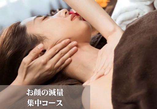 「ミニモ学割」小顔美人のためのお顔減量コース90min ¥20,900→¥5,000 ※18歳以上の方限定