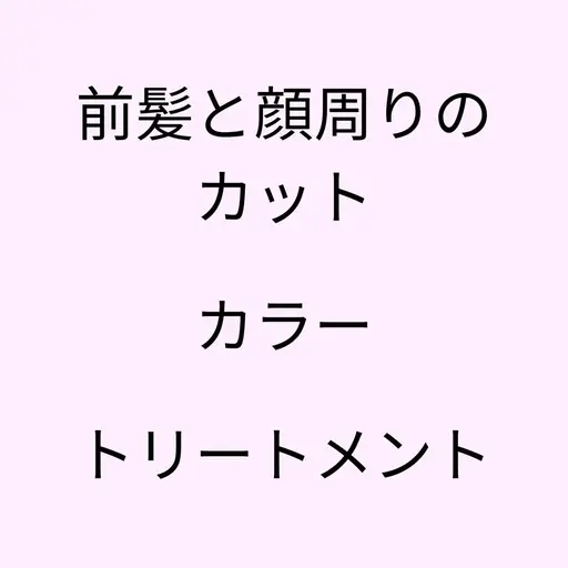 【🌸初めての方限定🌸】前髪＆顔周りのカット🩵+オーガニックカラー💛+超音波アイロンの高保湿補修トリートメント🩵