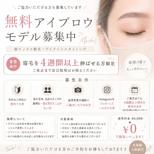 無料アイブロウモデル募集
