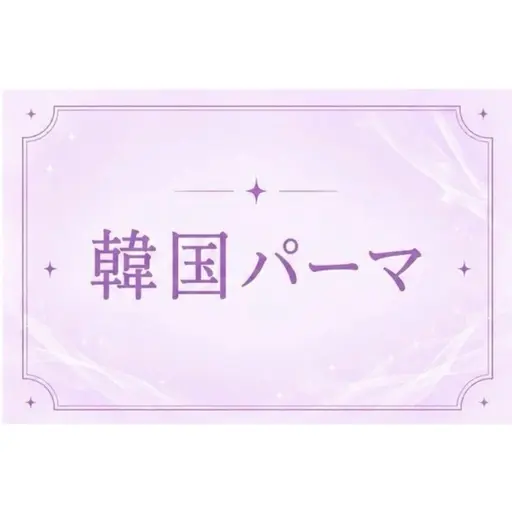 【ご新規様】🍧夏休み特別メニュー🎐꙳⋆韓国風パーマ+コーティング