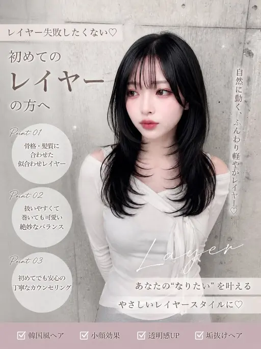 【レイヤー失敗したくない🤍】初めてのレイヤーの方
