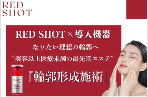 最強小顔‼️脂肪コントロール×エイジングケアRED SHOT導入ケアで輪郭すっきりへやさしく整える施術🔥🔥🔥