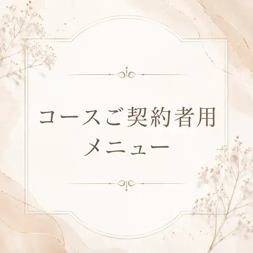 コースご契約者用メニュー