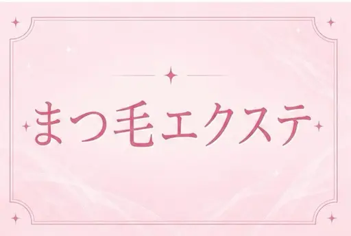 【練習モデル】120本メニュー◆ 毛質をフラットラッシュ