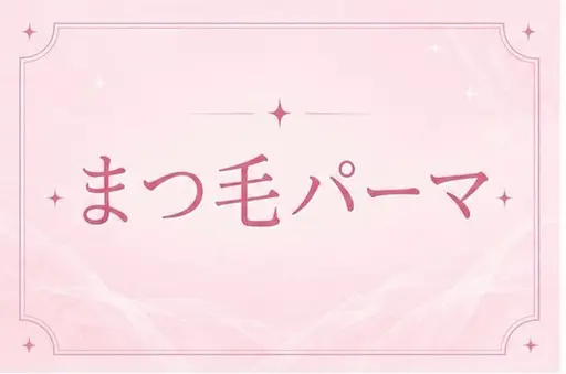 本日限定‼️🈳あります‼️ゲリラクーポン【選べるまつ毛パーマ】