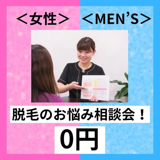 『脱毛のお悩みなら！』なんでも無料ご相談カウンセリング&テスト照射